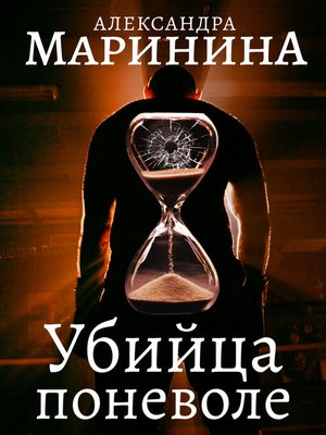 cover image of Убийца поневоле